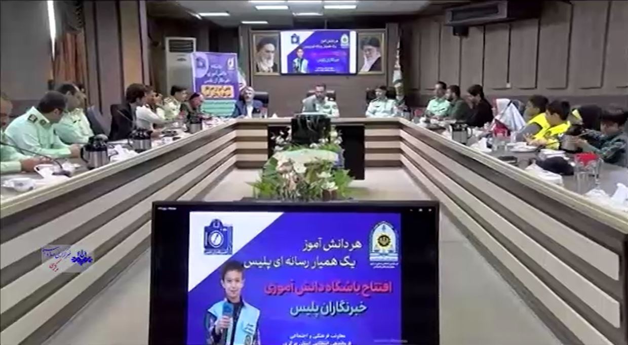 باشگاه دانش آموزی خبرنگاران پلیس