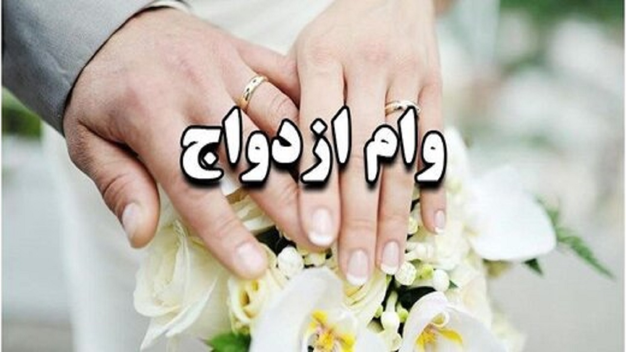 میانگین سن ازدواج در کردستان بالاتر از میانگین کشوری / ۱۰ هزار کردستانی در صف دریافت تسهیلات ازدواج