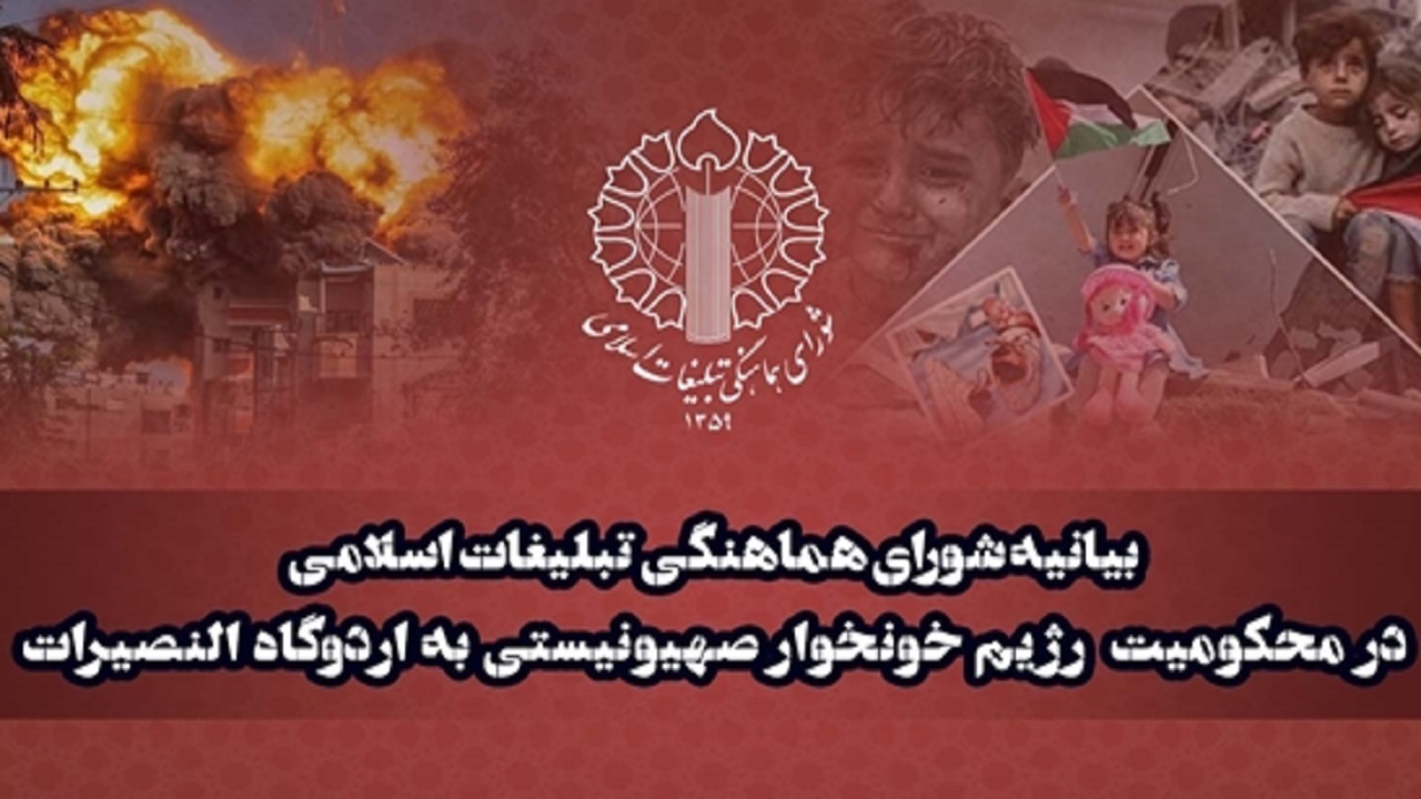 واکنش شورای هماهنگی تبلیغات اسلامی به جنایت النصیرات