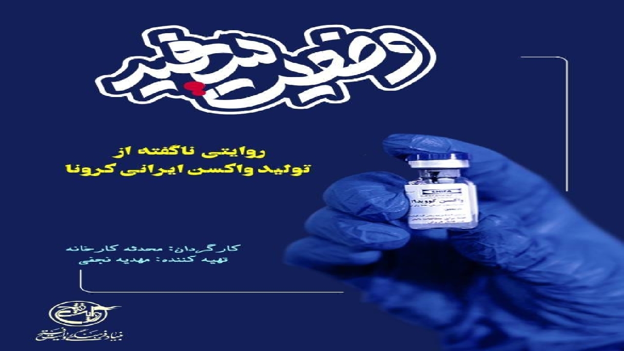 "وضعیت:سفید" در روایت فتح تولید شد