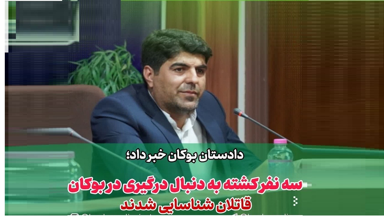 نزاع و درگیری در بوکان سه کشته برجای گذاشت
