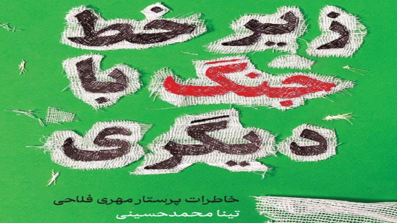 روایت گلوله‌باران جنگ از زبان یک پرستار در کتاب «زیر خط جنگ با دیگری»