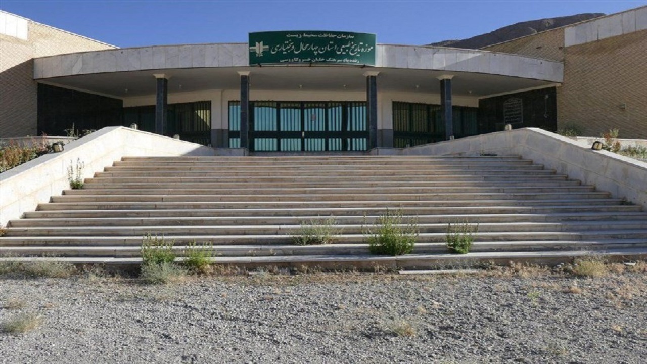 قرارگیری موزه تاریخ طبیعی چهارمحال و بختیاری در صدر جدول رتبه بندی بین المللی