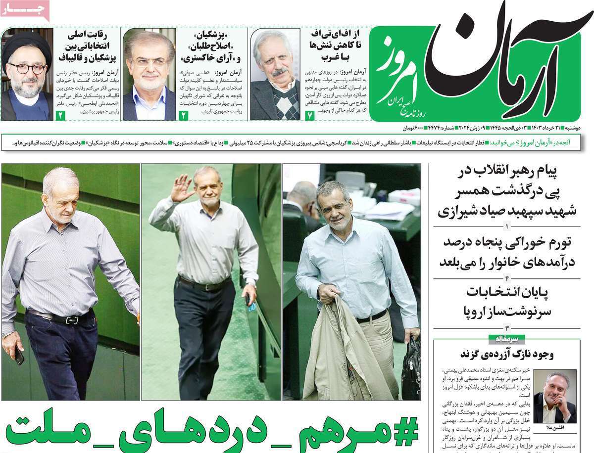 روزنامه آرمان امروز