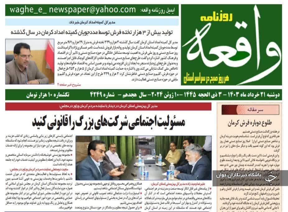 صفحه نخست روزنامههای امروز استان کرمان ـ دوشنبه ۲۱ خرداد ماه صفحه نخست روزنامههای امروز استان کرمان ـ دوشنبه ۲۱ خرداد ماه