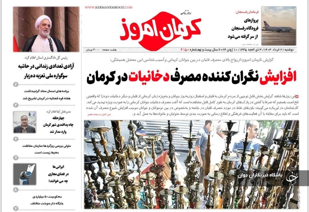 صفحه نخست روزنامههای امروز استان کرمان ـ دوشنبه ۲۱ خرداد ماه صفحه نخست روزنامههای امروز استان کرمان ـ دوشنبه ۲۱ خرداد ماه