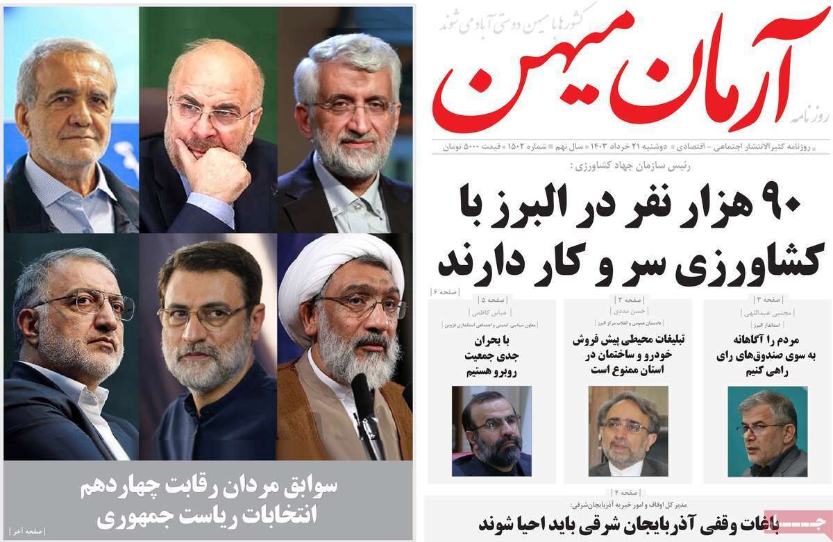 آرمان میهن 21 خرداد