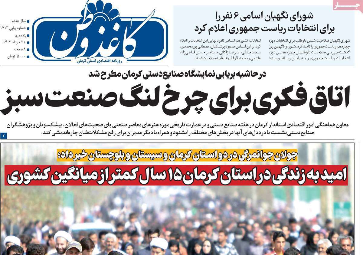 کاغذ وطن21 خرداد