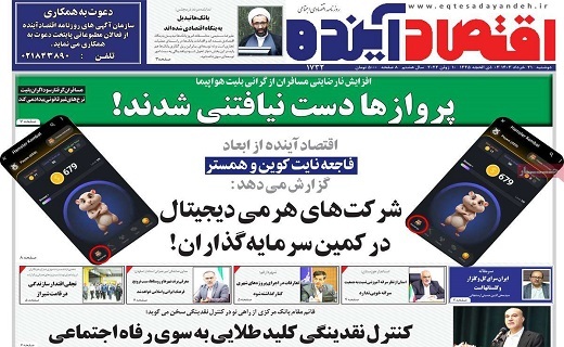 روزنامه اقتصاد اینده