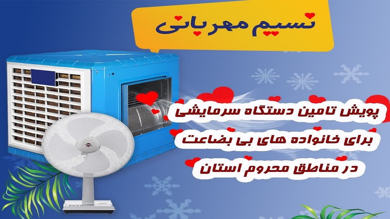 نسیم خنک مهربانی در خانه نیازمندان
