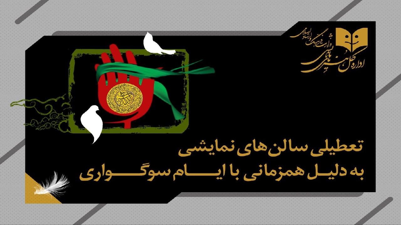تعطیلی اجرای نمایش در ٢۵ خرداد مورد بازنگری قرار گرفت