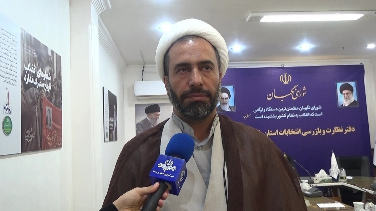 فردا فرآیند آموزش ناظران شورای نگهبان در خراسان جنوبی آغاز می‌شود