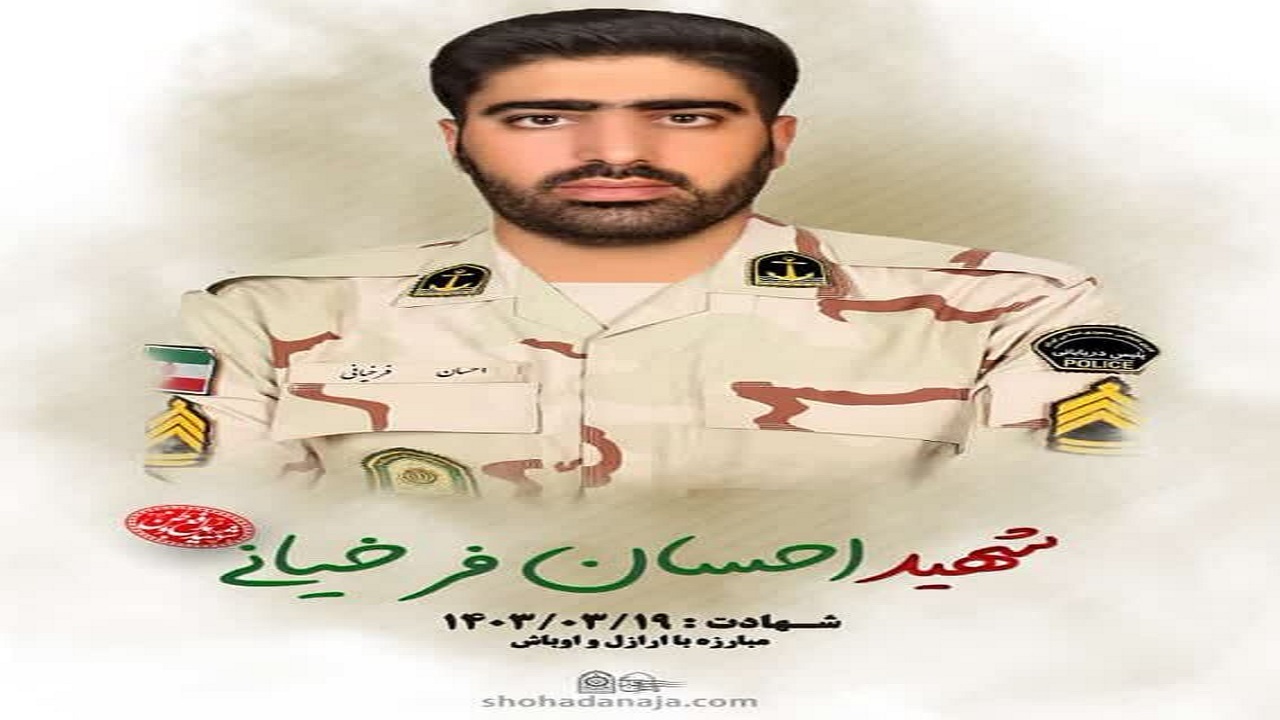 اطلاعیه برگزاری مراسم تشییع پیکر شهید مدافع امنیت "احسان فرخیانی"
