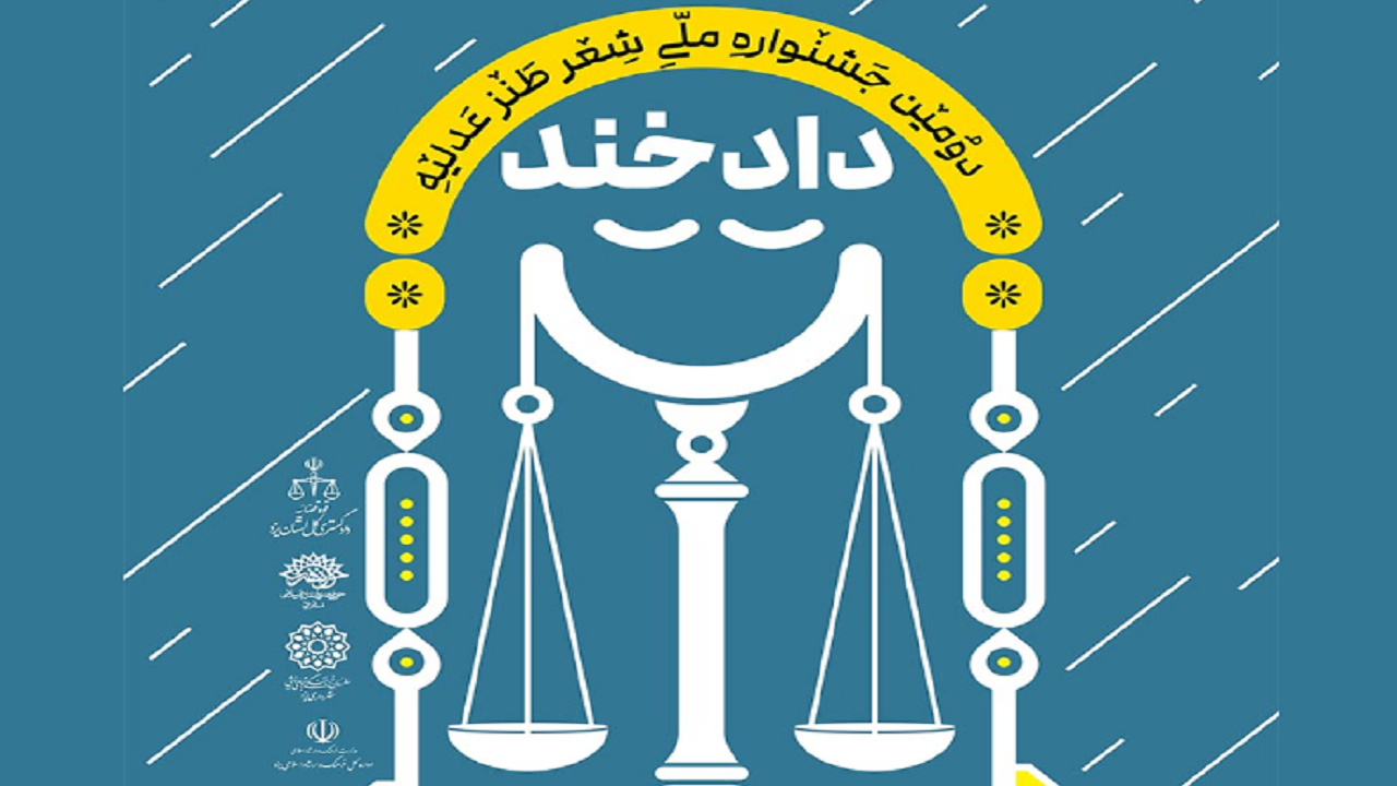 تمدید مهلت ارسال اثر به دومین جشنواره ملی شعر دادخند
