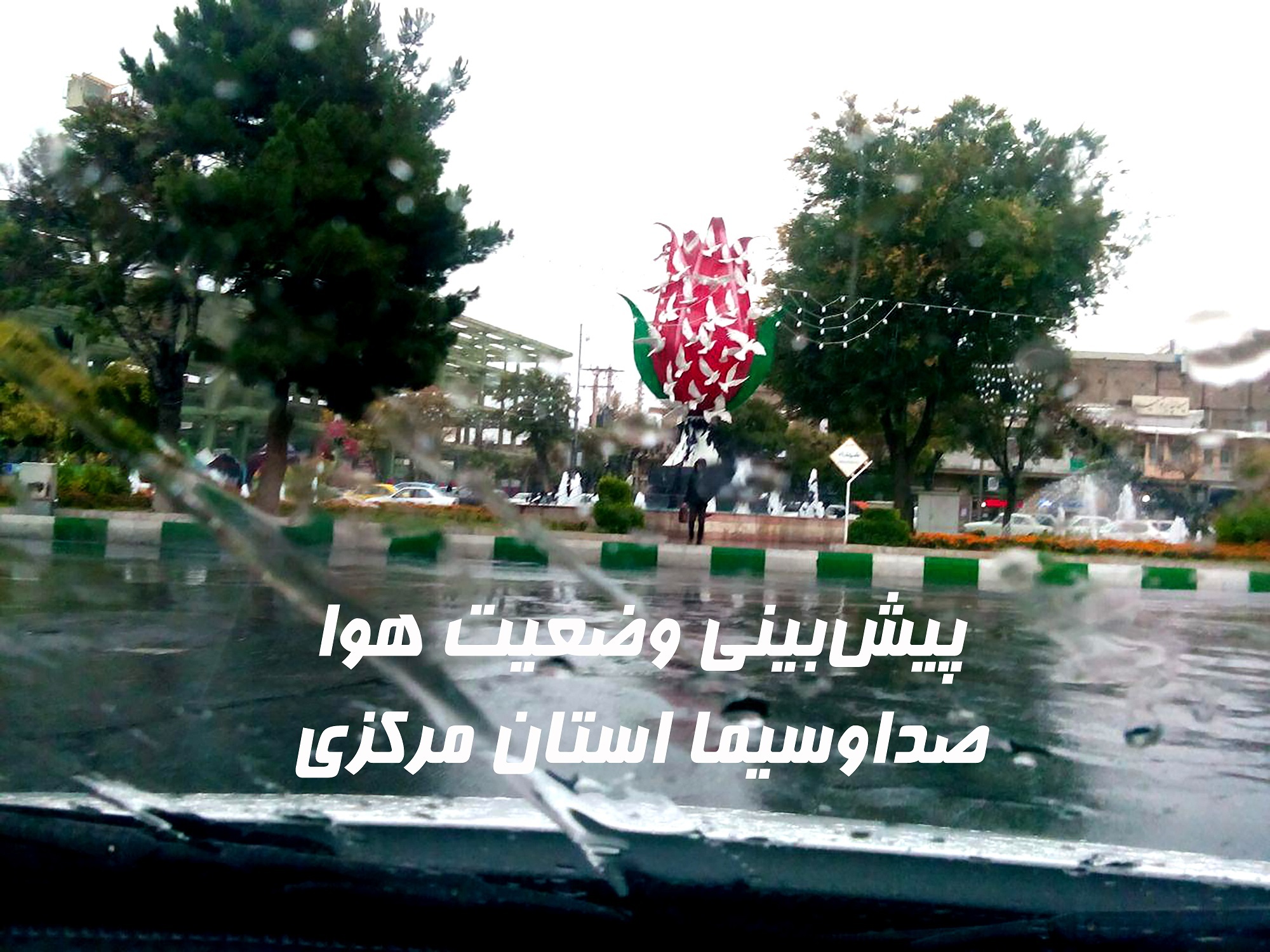 وقوع رگبار باران و وزش باد به نسبت شدید