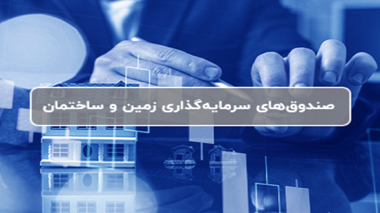 دستورالعمل و اساسنامه صندوق‌های سرمایه‌گذاری زمین و ساختمان اصلاح می‌شود