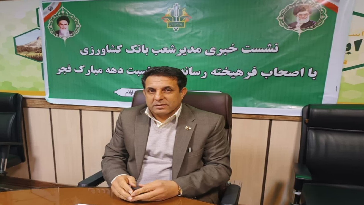 امهال پنج هزار فقره تسهیلات بانک کشاورزی ایلام