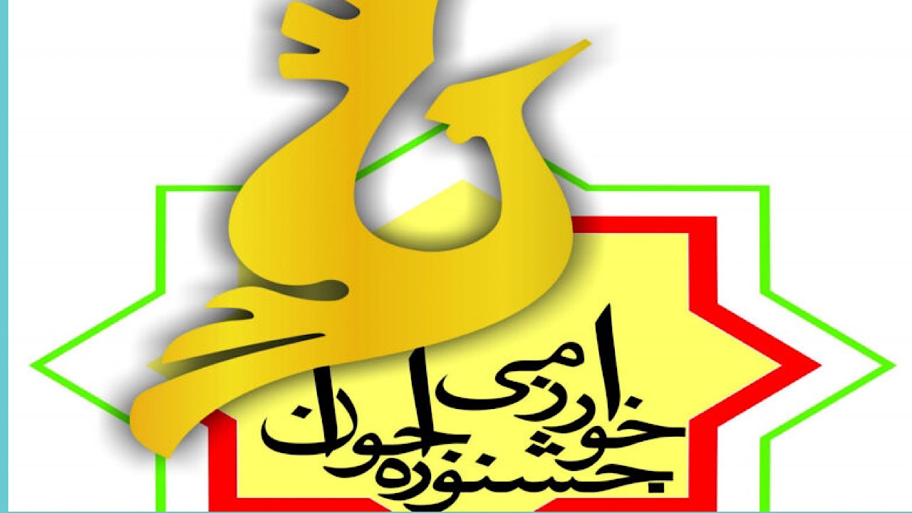 مهلت ارسال آثار به بیست و ششمین دوره جشنواره جوان خوارزمی تمدید شد