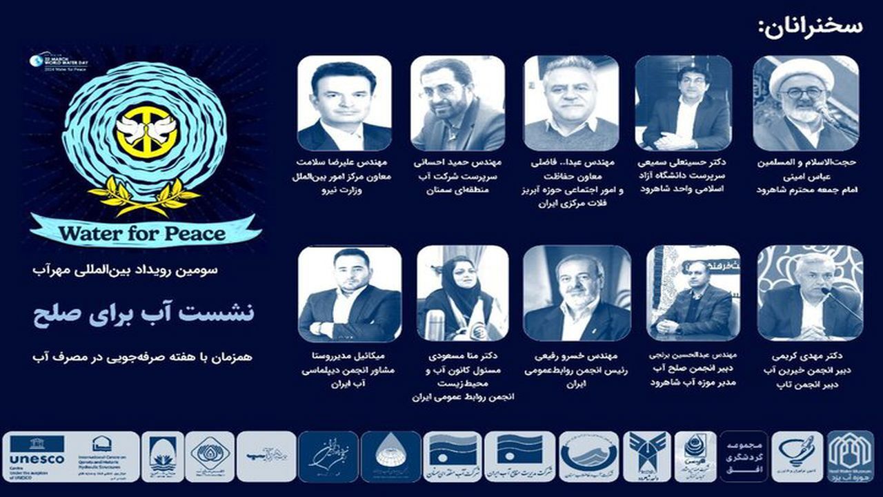 سومین رویداد مهرآب در شاهرود برگزار می‌شود
