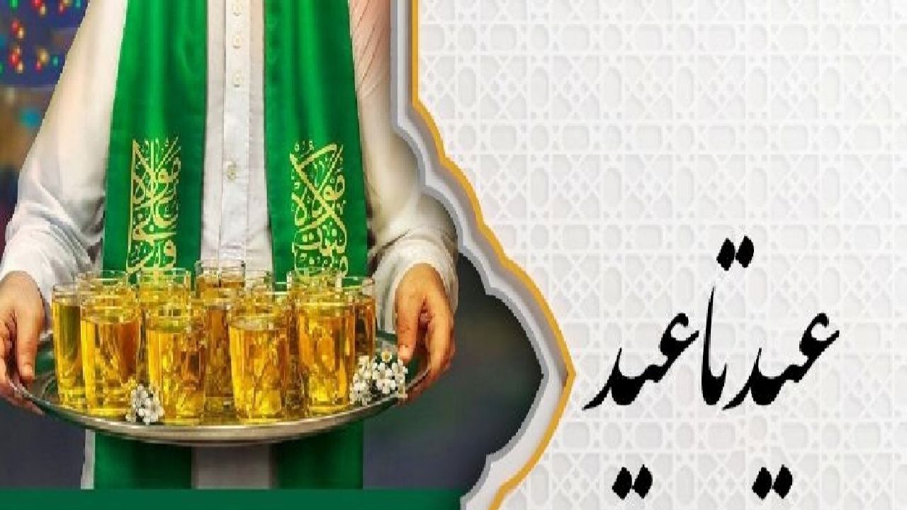 برگزاری جشن‌های قربان تا غدیر در شاهرود