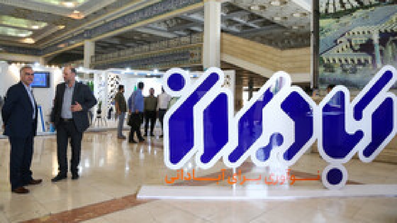 دومین نمایشگاه ملی «آبادیران» با شعار «نوآوری برای آبادانی» آغاز می‌شود