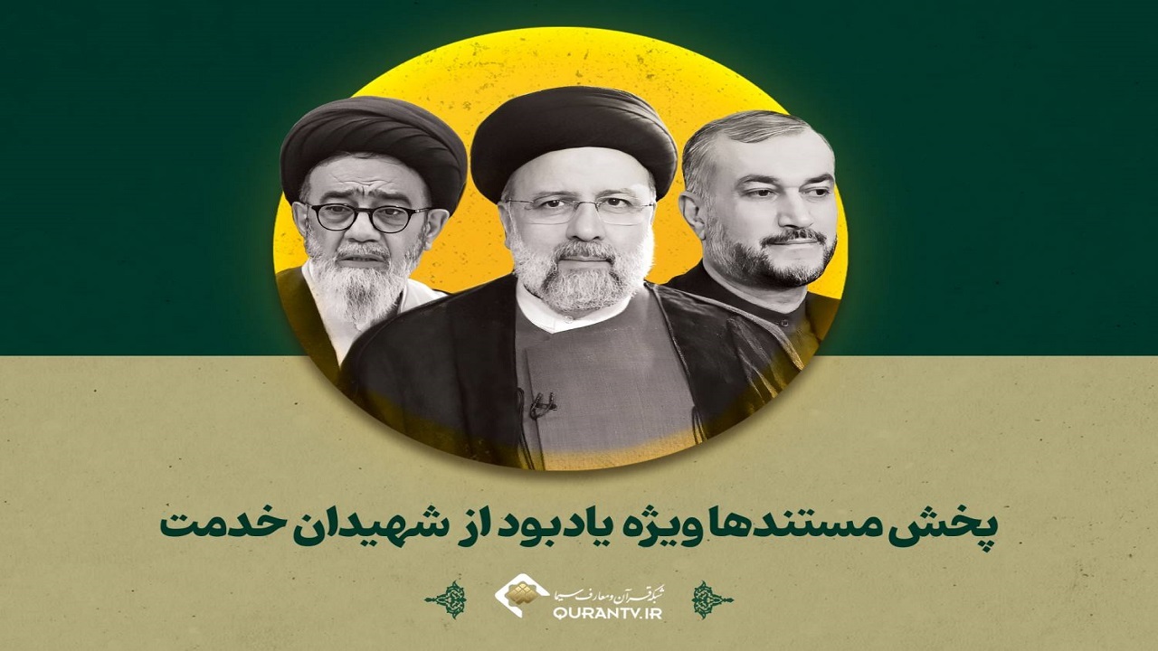 نکوداشت یاد و نام شهید رئیسی و همراهان در شبکه قرآن و معارف سیما
