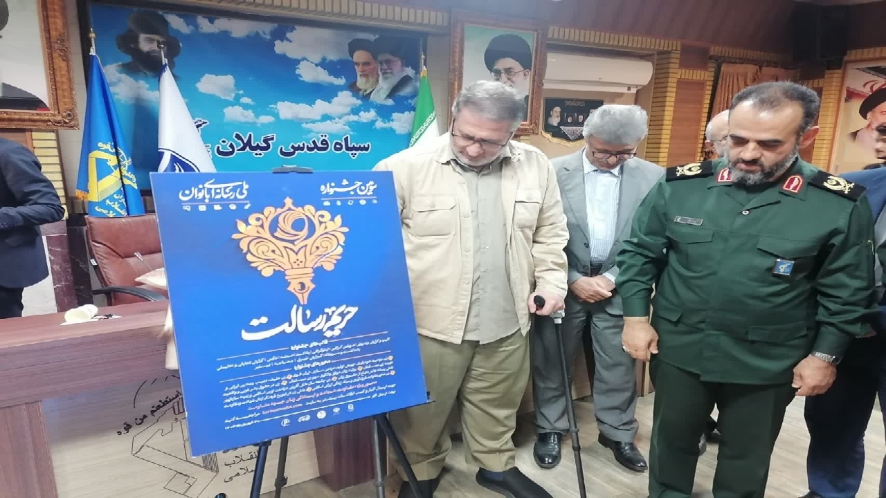 رونمایی از سومین پوستر جشنواره رسانه ای حریم رسالت در گیلان