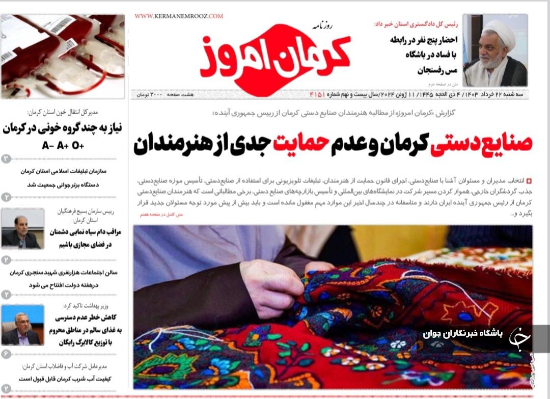 صفحه نخست روزنامه&zwnj;های امروز استان کرمان ـ سه شنبه ۲۲ خرداد ماه