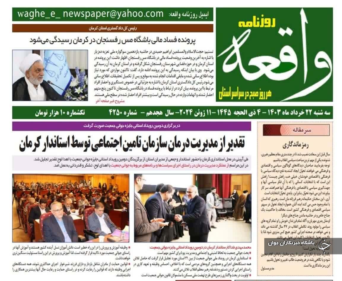 صفحه نخست روزنامه&zwnj;های امروز استان کرمان ـ سه شنبه ۲۲ خرداد ماه