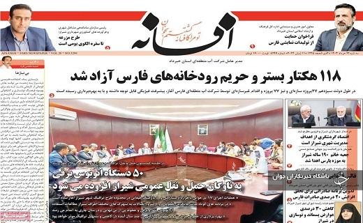 صفحه نخست روزنامه&zwnj; افسانه- سه&zwnj;شنبه ۲۲ خرداد