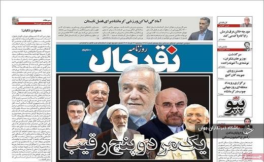 صفحه نخست روزنامه&zwnj; نقدحال- سه&zwnj;شنبه ۲۲ خرداد