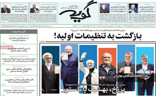 صفحه نخست روزنامه&zwnj; گویه- سه&zwnj;شنبه ۲۲ خرداد