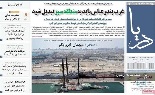 صفحه نخست روزنامه&zwnj; دریا- سه&zwnj;شنبه ۲۲ خرداد
