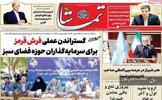 صفحه نخست روزنامه&zwnj; تماشا- سه&zwnj;شنبه ۲۲ خرداد