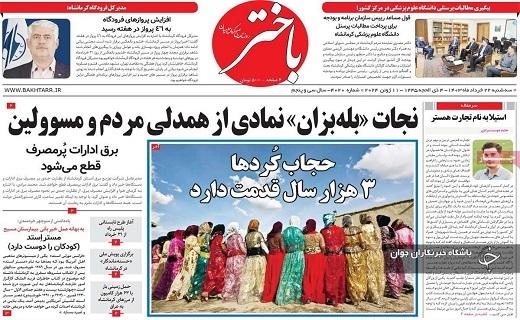 صفحه نخست روزنامه&zwnj; باختر- سه&zwnj;شنبه ۲۲ خرداد