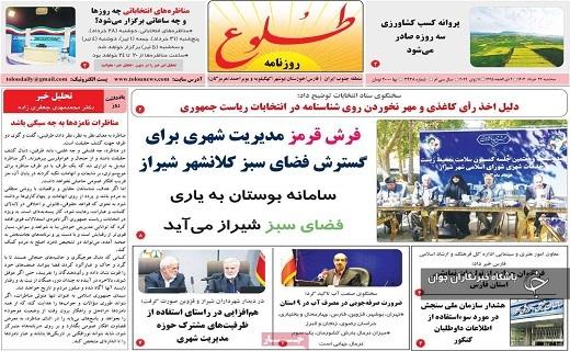 صفحه نخست روزنامه&zwnj; طلوع- سه&zwnj;شنبه ۲۲ خرداد