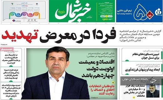 صفحه نخست روزنامه&zwnj; خبرشمال- سه&zwnj;شنبه ۲۲ خرداد