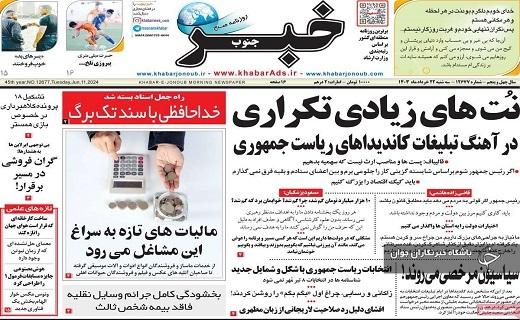 صفحه نخست روزنامه&zwnj; خبرجنوب- سه&zwnj;شنبه ۲۲ خرداد