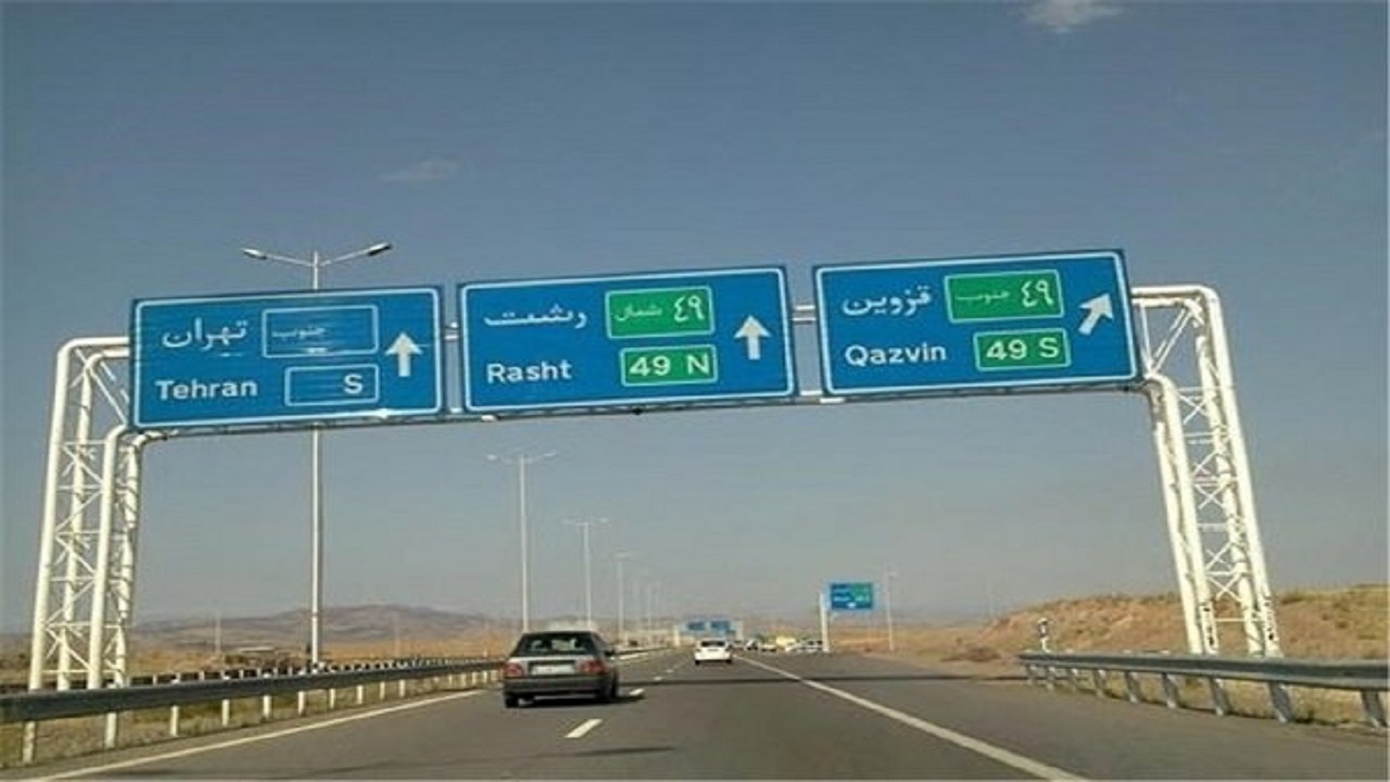 کمبود جایگاه سوخت و مجتمع رفاهی در آزاده راه رشت - قزوین
