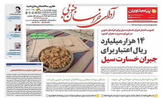 صفحه نخست روزنامه&zwnj;های خراسان جنوبی - سه شنبه ۲۲ خرداد