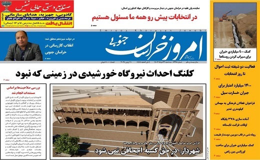 صفحه نخست روزنامه&zwnj;های خراسان جنوبی - سه شنبه ۲۲ خرداد