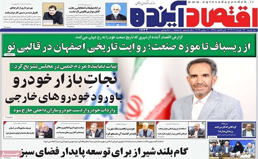 روزنامه اقتصاد اینده