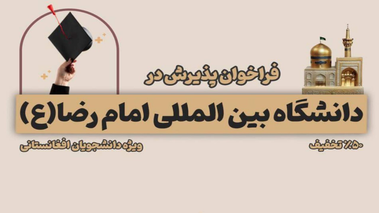 آغاز ثبت نام دانشجویان افغانستانی در دانشگاه بین‌المللی امام رضا(ع)