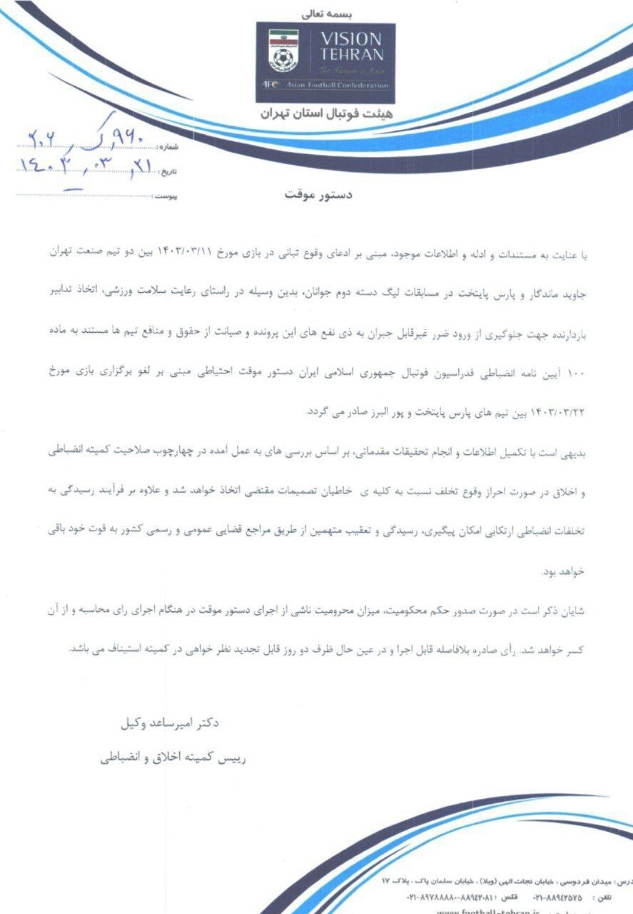 تبانی در فوتبال تهران
