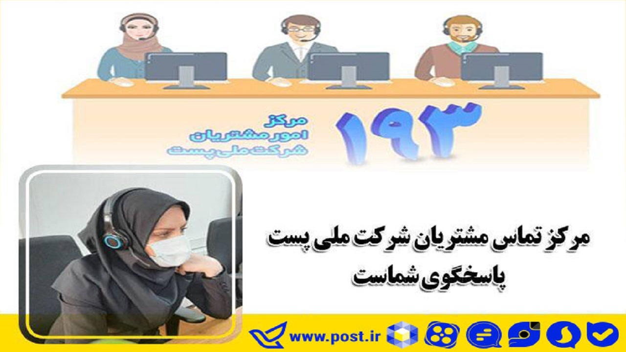 سامانه ۱۹۳ شرکت ملی پست پاسخگوی مشکلات و ابهامات