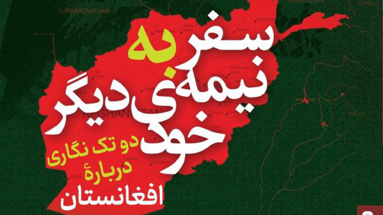 کتاب سفر به نیمه دیگر خود روایتی از افغانستان + فیلم