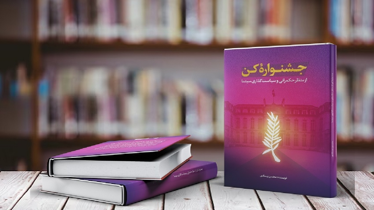 شرح سیاست‌گذاری سینما در کتاب «جشنواره کن»