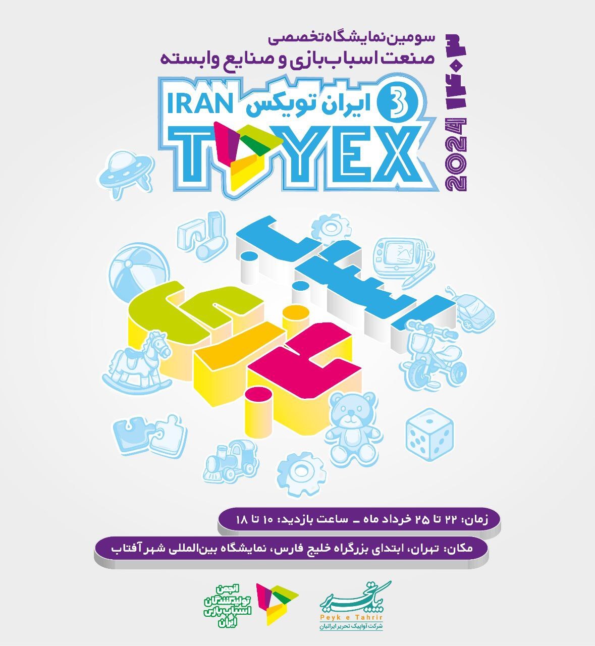 نمایشگاه اسباب بازی