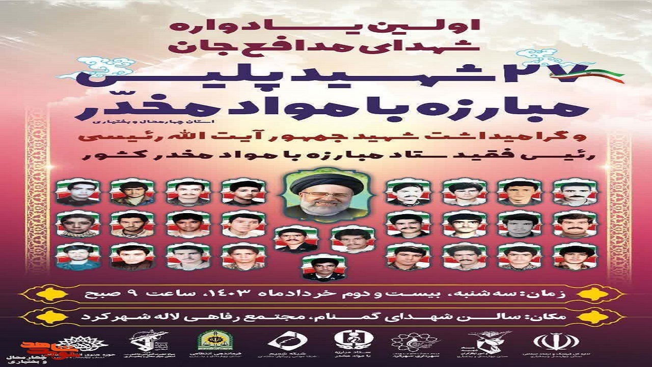 برگزاری یادواره شهدای مدافع جان در شهرکرد