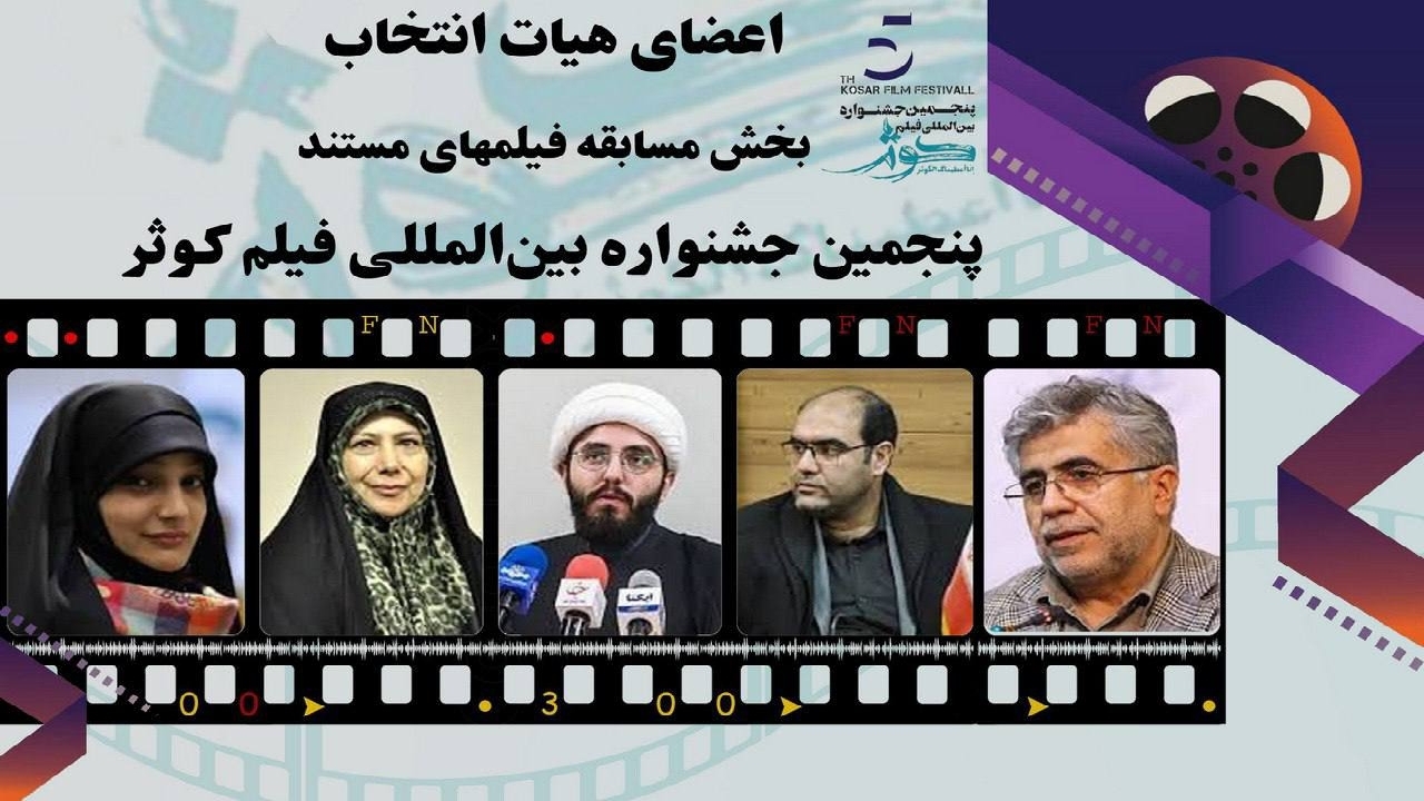 اعضای هیات انتخاب سینمای مستند جشنواره بین المللی فیلم کوثر معرفی شدند